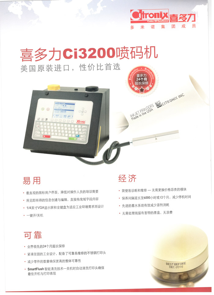 喜多力ci3200型小字符喷码机：易用 经济 可靠