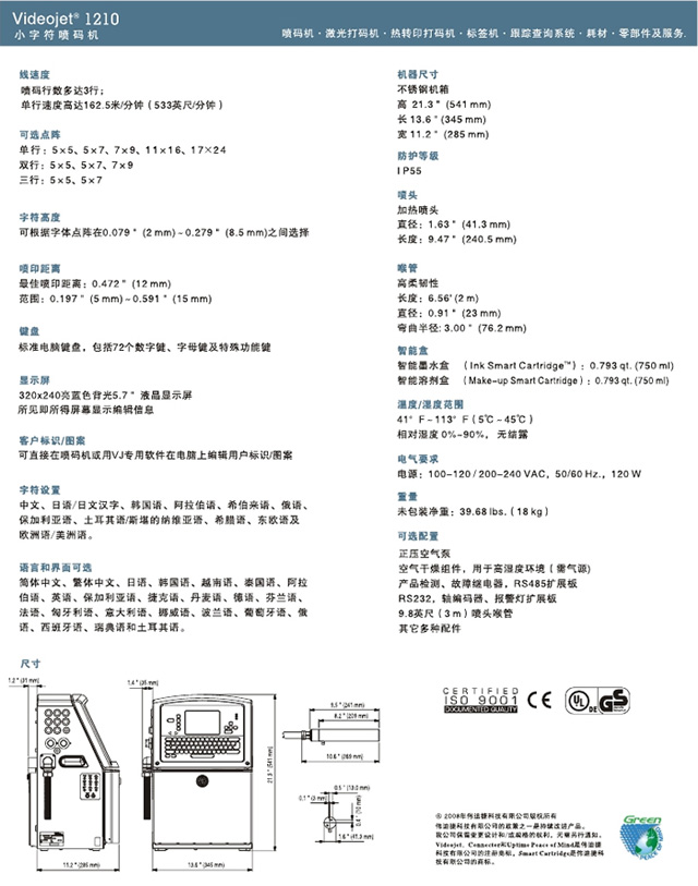 伟迪捷Videojet 1210小字符喷码机系统参数