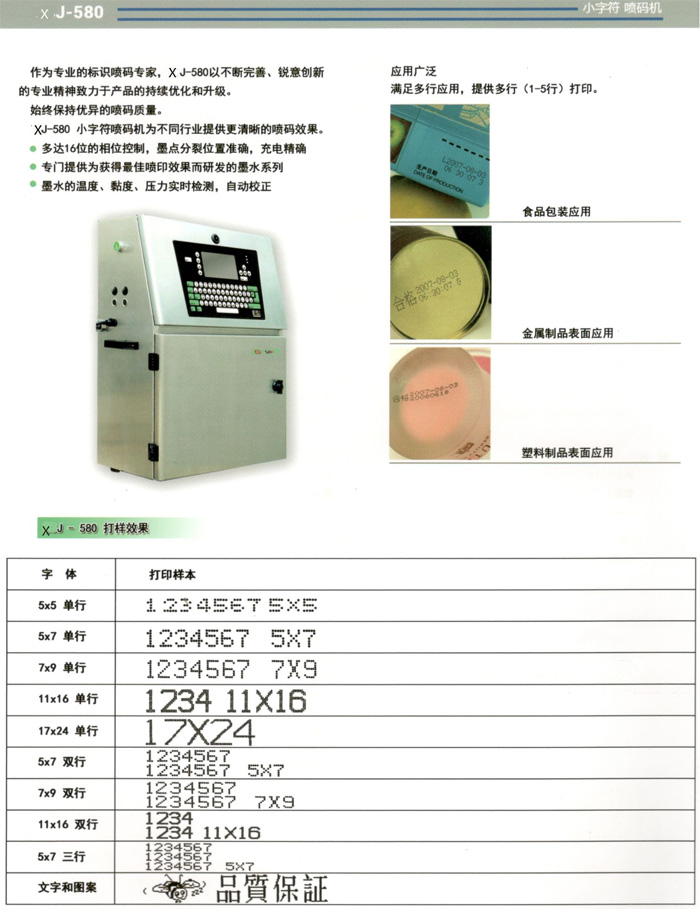 XJ-580小字符喷码机行业应用及打样效果