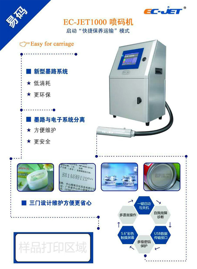 易码EC-JET1000喷码机特点及优势