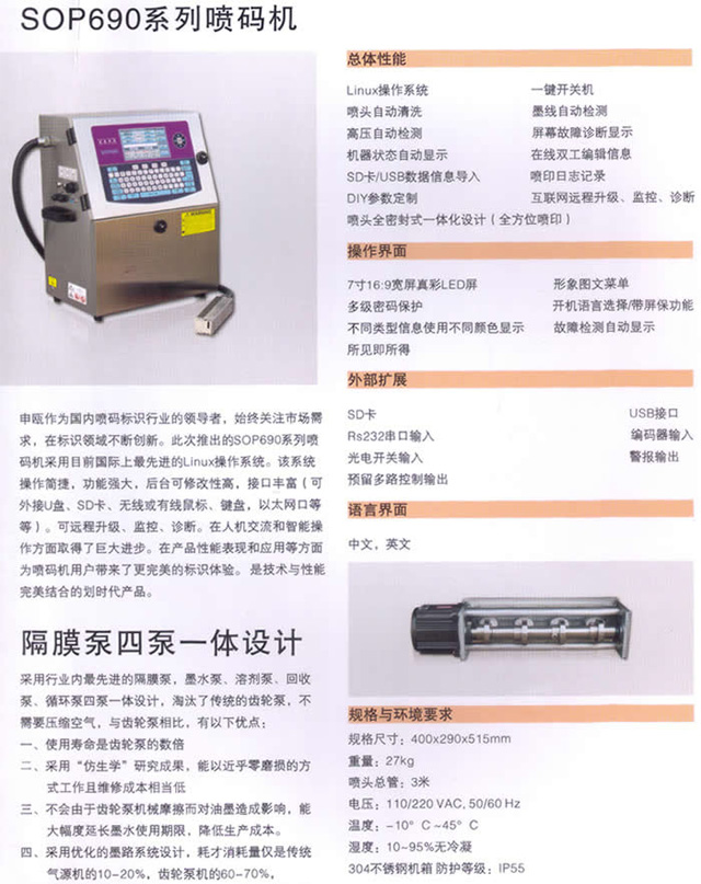 申瓯SOP690系列喷码机隔膜泵四泵一体设计