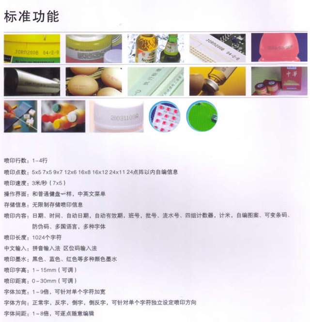 申瓯SOP690系列喷码机标准功能