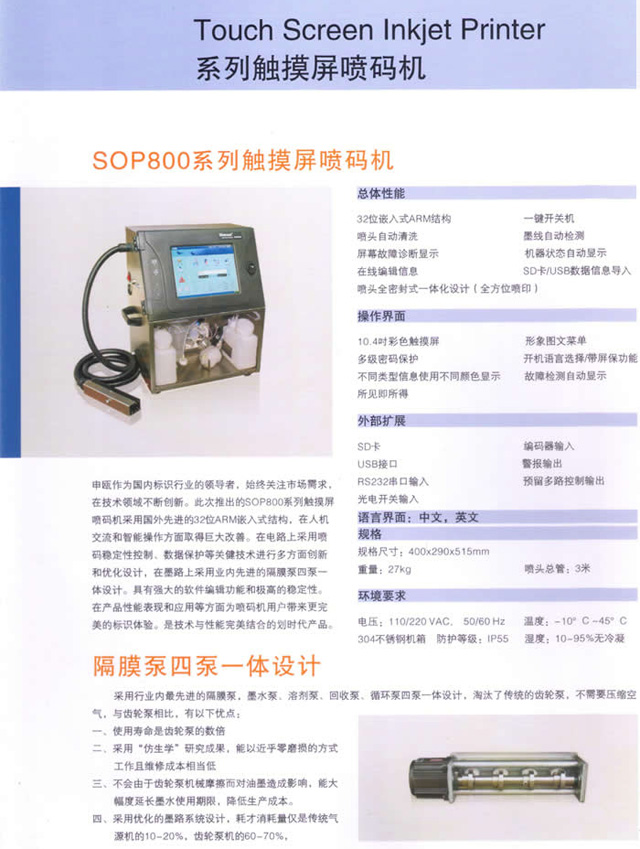 申瓯SOP800系列触摸屏喷码机隔膜泵四泵一体设计