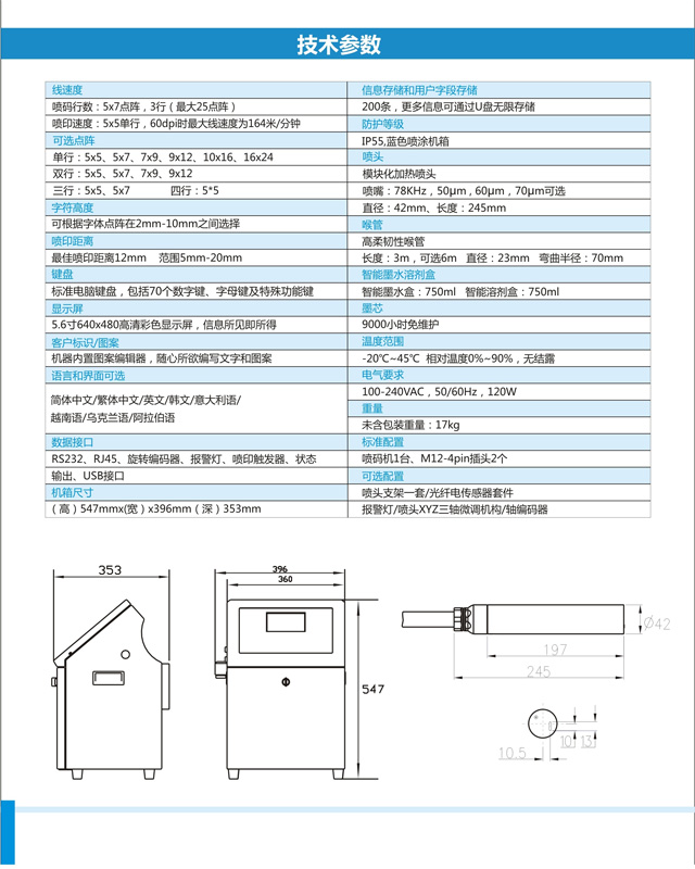 E830小字符喷码机技术参数