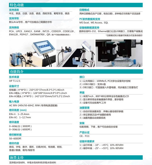 Elfin II型高解析喷码机特色功能及油墨支持