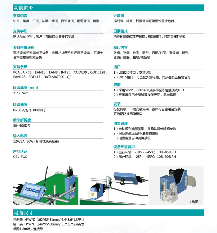 Elfin ID高解析喷码机功能简介及设备尺寸示例