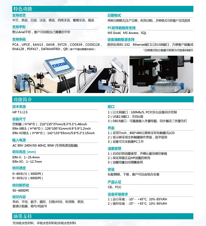 Elfin II高解析喷码机特色功能介绍