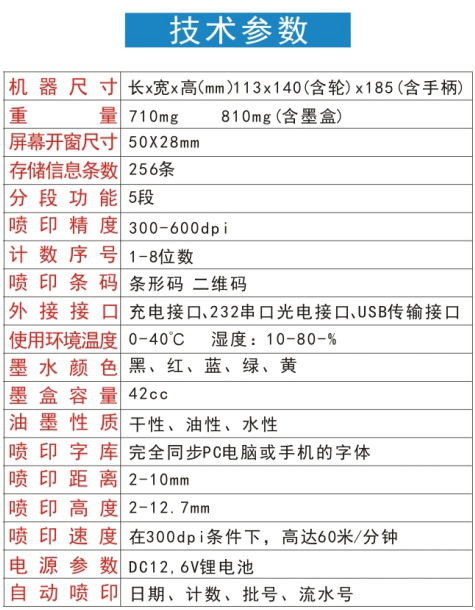 手持式喷码机技术参数